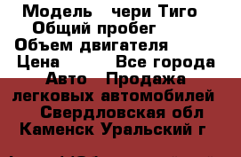  › Модель ­ чери Тиго › Общий пробег ­ 66 › Объем двигателя ­ 129 › Цена ­ 260 - Все города Авто » Продажа легковых автомобилей   . Свердловская обл.,Каменск-Уральский г.